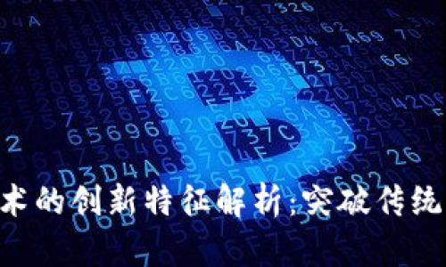区块链技术的创新特征解析:突破传统,构建未来