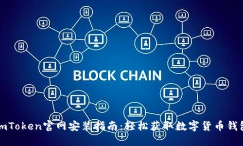 imToken官网安装指南:轻松获取数字货币钱包
