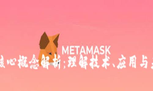 区块链核心概念解析:理解技术、应用与未来发展