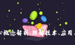 区块链核心概念解析：理