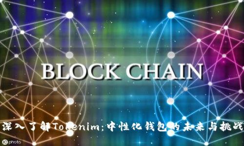 深入了解Tokenim:中性化钱包的未来与挑战