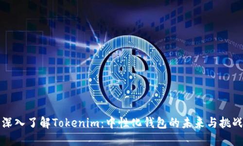 深入了解Tokenim:中性化钱包的未来与挑战
