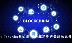 : Tokenim分公司：新兴数字