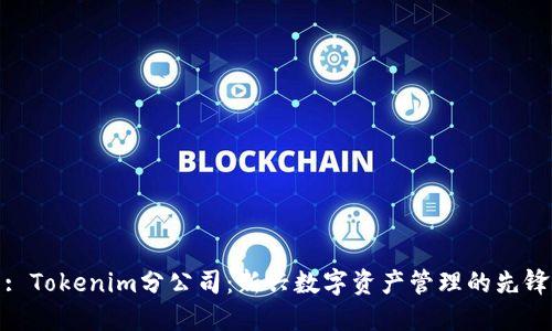 : Tokenim分公司:新兴数字资产管理的先锋