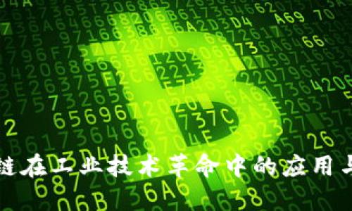 区块链在工业技术革命中的应用与影响