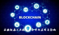 区块链在工业技术革命中