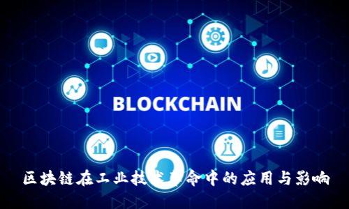 区块链在工业技术革命中的应用与影响