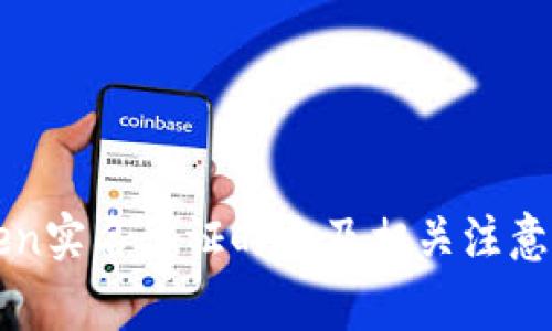 : imToken实名认证时长及相关注意事项一览