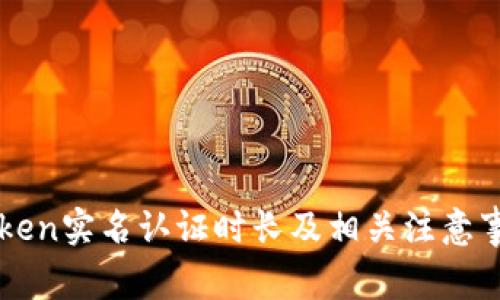 : imToken实名认证时长及相关注意事项一览