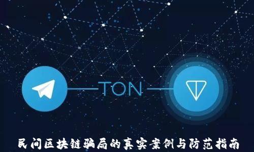 民间区块链骗局的真实案例与防范指南