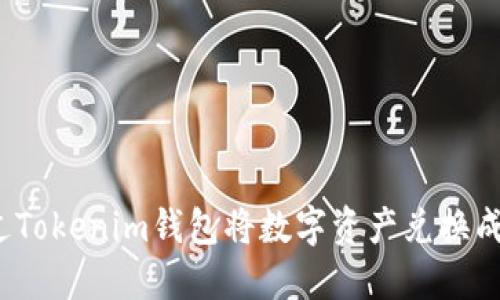 如何通过Tokenim钱包将数字资产兑换成人民币？