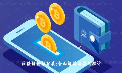 区块链数据分类:全面解析与应用探讨