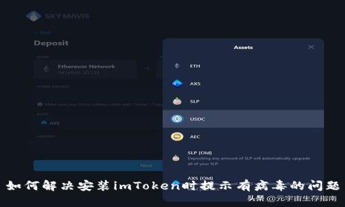如何解决安装imToken时提示有病毒的问题