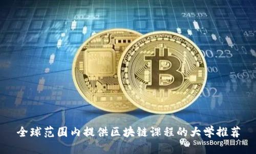 全球范围内提供区块链课程的大学推荐