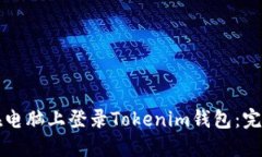如何在电脑上登录Tokenim钱