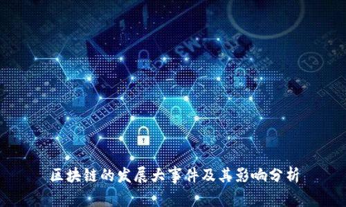 区块链的发展大事件及其影响分析