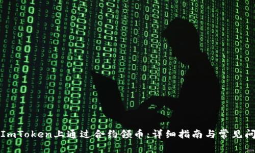 如何在ImToken上通过合约领币:详细指南与常见问题解答