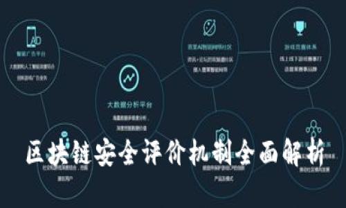 区块链安全评价机制全面解析