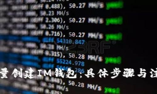如何批量创建IM钱包:具体步骤与注意事项