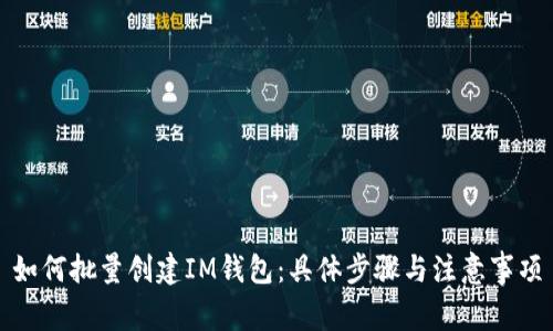 如何批量创建IM钱包:具体步骤与注意事项