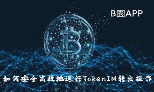 如何安全高效地进行TokenIM转出操作