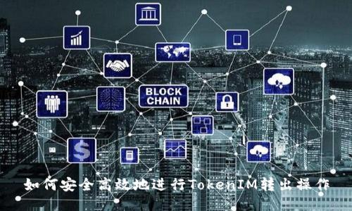 如何安全高效地进行TokenIM转出操作
