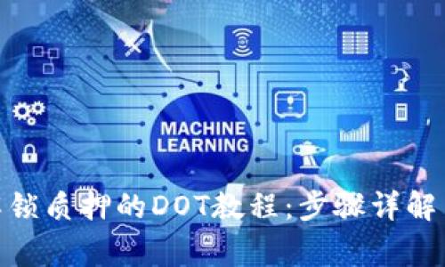 imToken解锁质押的DOT教程:步骤详解与常见问题