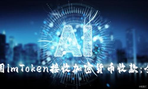 如何使用imToken接收加密货币收款:全面指南
