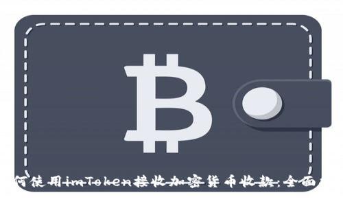 如何使用imToken接收加密货币收款:全面指南