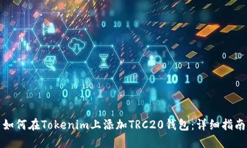如何在Tokenim上添加TRC20钱包:详细指南