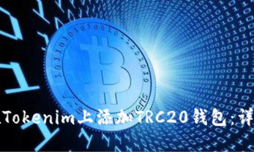 如何在Tokenim上添加TRC20钱包:详细指南