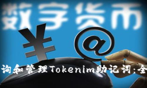 如何查询和管理Tokenim助记词:全面指南