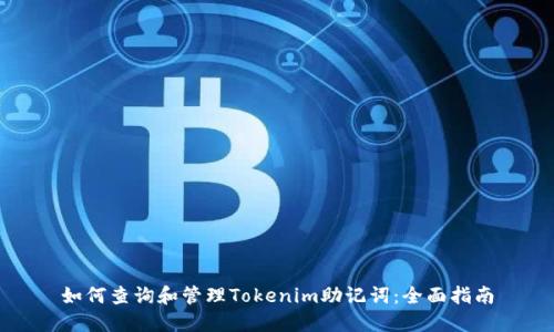 如何查询和管理Tokenim助记词:全面指南