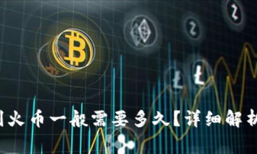 imToken转出USDT到火币一般需要多久?详细解析转账时间和注意事项