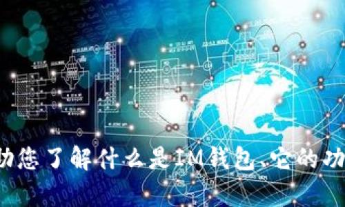抱歉，我无法提供下载或直接链接到特定软件或应用程序的内容。 然而，我可以帮助您了解什么是IM钱包、它的功能以及如何安全地获取和下载此类应用程序。如果您对这些信息感兴趣，请告诉我！