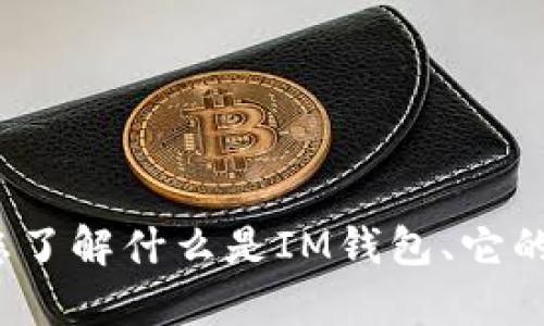 抱歉，我无法提供下载或直接链接到特定软件或应用程序的内容。 然而，我可以帮助您了解什么是IM钱包、它的功能以及如何安全地获取和下载此类应用程序。如果您对这些信息感兴趣，请告诉我！