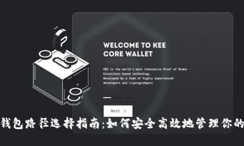 imToken钱包路径选择指南:如何安全高效地管理你的数字资产