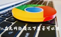 ImToken在无网络情况下是否