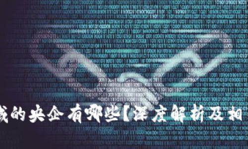 区块链领域的央企有哪些?深度解析及相关问题解析
