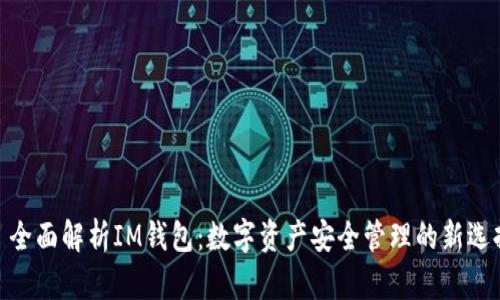 : 全面解析IM钱包：数字资产安全管理的新选择