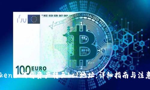 imToken如何将资产转至bc1地址:详细指南与注意事项