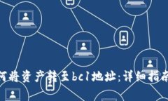imToken如何将资产转至bc1地