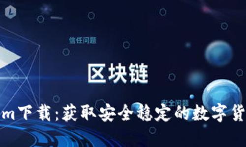 合法Tokenim下载：获取安全稳定的数字货币交易工具