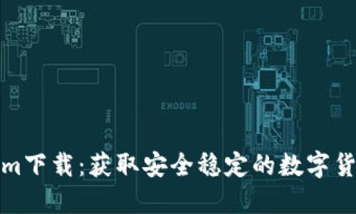 合法Tokenim下载：获取安全稳定的数字货币交易工具