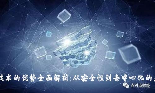区块链技术的优势全面解析:从安全性到去中心化的未来展望