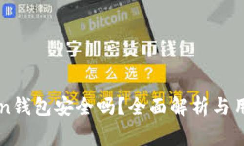 imToken钱包安全吗?全面解析与用户须知