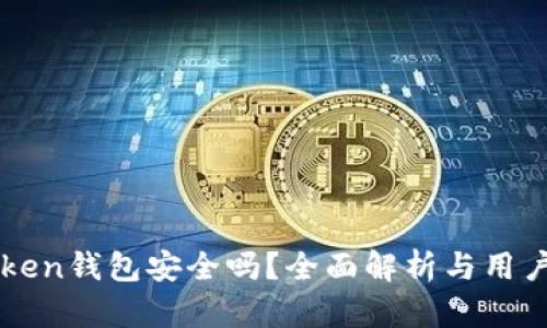 imToken钱包安全吗?全面解析与用户须知
