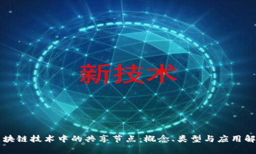 区块链技术中的共享节点:概念、类型与应用解析
