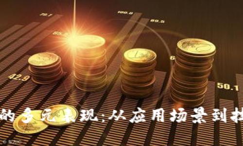区块链的多元表现:从应用场景到技术演变