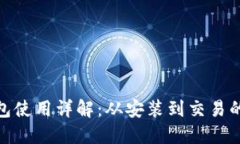 imToken钱包使用详解：从安